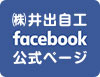 井出自工株式会社フェイスブック公式ページ